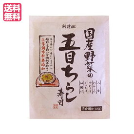 【スーパーSALE！ポイント6倍！】ちらし寿司 素 無添加 創健社 国産野菜の五目ちらし寿司 150g