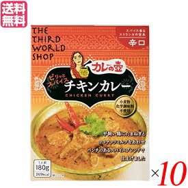 【5/25(土)限定！楽天カードでポイント8倍！】カレーの壺 レトルト カレー ピリッとスパイスチキンカレー 辛口180g 第3世界ショップ 10箱セット 送料無料