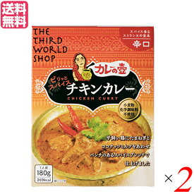 【5/25(土)限定！楽天カードでポイント8倍！】カレーの壺 レトルト カレー ピリッとスパイスチキンカレー 辛口180g 第3世界ショップ 2箱セット 送料無料