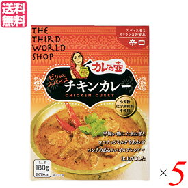 【5/25(土)限定！楽天カードでポイント8倍！】カレーの壺 レトルト カレー ピリッとスパイスチキンカレー 辛口180g 第3世界ショップ 5箱セット 送料無料