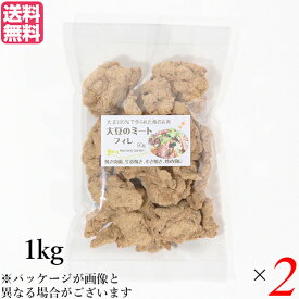 【スーパーSALE！ポイント6倍！】大豆ミート 国産 ヒレ 大豆ミート フィレ 1kg 2袋セット 送料無料