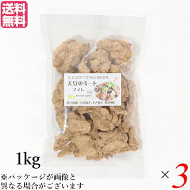 【イーグルス応援！500万ポイント山分け！】大豆ミート 国産 ヒレ 大豆ミート フィレ 1kg 3袋セット 送料無料