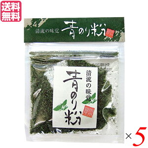 【10/25(土)限定!楽天カードでポイント8倍!】清流の味覚 青のり粉(国内産)加用物産 6g 5個セット 青のり 国産 ふりかけ 送料無料