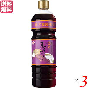 【マラソン限定!100円クーポン!学割2倍!】醤油 丸大豆醤油 濃口 チョーコー 超特選むらさき(濃口) 1リットル 3本セット チョーコー醤油 創健社 送料無料