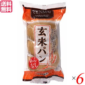 【スーパーSALE！ポイント6倍！】玄米パン 国産小麦 玄米粉 堅実選品 玄米パンあんなし3個入 6個セット 送料無料