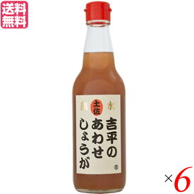 【マラソン限定！ポイント2倍！100円クーポン！】あわせしょうが 生姜 ショウガ 吉平のあわせしょうが360ml 6本セット 送料無料