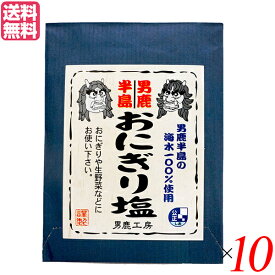 【4/25(木)限定！楽天カードでポイント6倍！】塩 食塩 おにぎり 男鹿半島 おにぎり塩 40g 10個セット 男鹿工房 送料無料