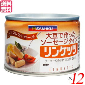 【4/20(土)限定！楽天カードでポイント4倍！】大豆ミート ソイミート ソーセージ 三育フーズ リンケッツ 160g 12個セット 送料無料