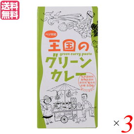 【5/30(木)限定！楽天カードでポイント4倍！】カレー タイカレー ココナッツミルク ヤムヤム 王国のグリーンカレー 50g 3個セット 送料無料