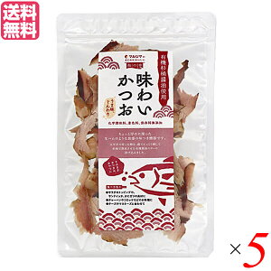 【マラソン限定!100円クーポン!学割2倍!】かつお節 おつまみ おやつ マルシマ 味わいかつお 30g 5袋セット 送料無料