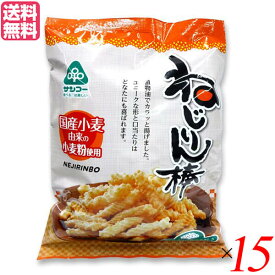 【イーグルス応援！500万ポイント山分け！】スナック お菓子 おかき サンコー ねじりん棒 100g 15個セット 送料無料