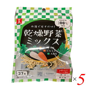 【マラソン限定!100円クーポン!学割2倍!】乾燥野菜 国産 乾燥野菜ミックス 千切り大根・人参・大根葉 27g 5個セット 吉良食品 送料無料