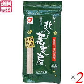 【お買い物マラソン！ポイント3倍！】そば 藪そば 乾麺 北の蕎麦屋 小山製麺 450g 5人前 2袋セット 送料無料