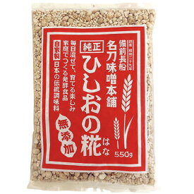 【マラソン限定！ポイント2倍！100円クーポン！】麹 糀 ひしお味噌 ひしおの糀 550g 名刀味噌本舗 送料無料
