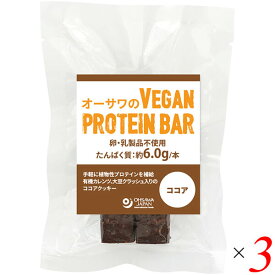 【7/20(日)限定！楽天カード利用でポイント8倍！】オーサワのVEGAN PROTEIN BAR(ココア) 2本(約60g) 3個セット