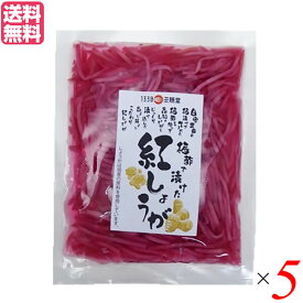 紅生姜 小袋 千切り 王隠堂 梅酢で漬けた紅しょうが 60g 送料無料 5袋セット