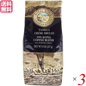 コーヒー コナ KONA ロイヤルコナコーヒー バニラクリームブリュレ 8oz(227g) 3個セット 送料無料