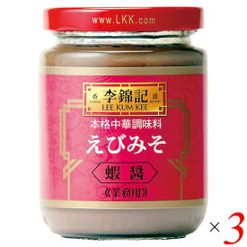 えびみそ 蝦醤 中華 李錦記 えびみそ 蝦醤 227g 3個セット 送料無料