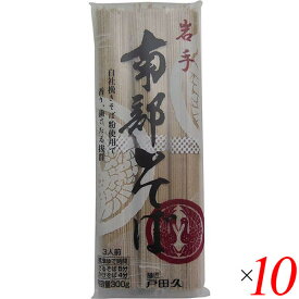 【ポイント8倍！】マラソン中！国産 蕎麦 乾麺 戸田久 岩手南部そば 300g 10個セット 送料無料