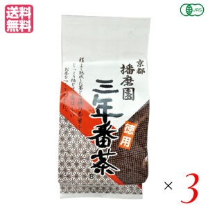 【マラソン限定!100円クーポン!学割2倍!】三年番茶 有機 無農薬 播磨園 有機三年番茶 400g 3袋セット