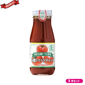 ケチャップ 有機 無添加 光食品 ヒカリ 国産有機トマト使用 有機トマトケチャップ 200g 3本セット