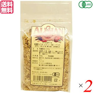 【マラソン限定!100円クーポン!学割2倍!】グラノーラ オーガニック ナッツ アリサン 有機アップル・レーズン・くるみグラノラ 350g 2個セット 送料無料