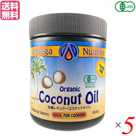 【8/10(日)限定！楽天カード利用でポイント9倍！】ココナッツオイル オーガニック 食用 有機ココナッツオイル 454g オメガニュートリション 5個セット 送料無料