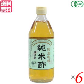 酢 お酢 米酢 マルシマ 国産有機純米酢 500ml 6本セット 送料無料