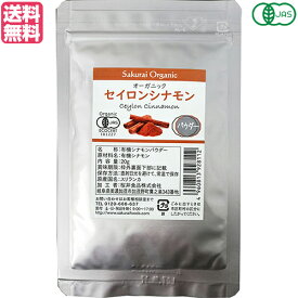 有機シナモンパウダー 20g オーガニック セイロンシナモン 桜井食品 送料無料
