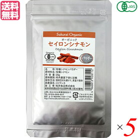 有機シナモンパウダー 20g 5袋セット オーガニック セイロンシナモン 桜井食品 送料無料