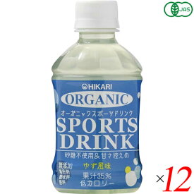 【マラソン限定！ポイント2倍！100円クーポン！】スポーツドリンク ペットボトル スポーツ飲料 ヒカリ オーガニックスポーツドリンクPET ゆず風味 280ml 12本セット 送料無料
