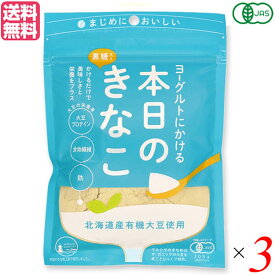 【8/10(日)限定！楽天カード利用でポイント9倍！】きな粉 国産 オーガニック ヨーグルトにかける本日のきなこ 75g 3個セット 送料無料
