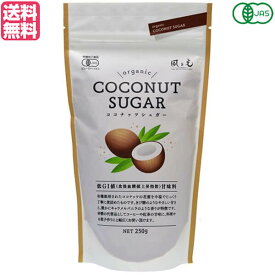 【8/10(日)限定！楽天カード利用でポイント9倍！】砂糖 有機 オーガニック 風と光 オーガニックココナッツシュガ— 250g 送料無料