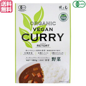 【8/10(日)限定！楽天カード利用でポイント9倍！】カレー カレールー レトルト 風と光 有機ヴィーガンレトルトカレー野菜 180g 送料無料
