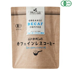 【スーパーSALE！ポイント6倍！】オーガニック インスタントコーヒー カフェインレス 40g ムソーオーガニック 送料無料