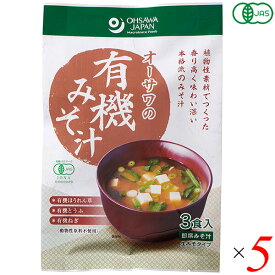 【8/10(日)限定！楽天カード利用でポイント9倍！】みそ汁 味噌汁 インスタント オーサワの有機みそ汁(生みそタイプ)52.5g(3食入) 5個セット
