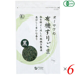 【マラソン限定!100円クーポン!学割2倍!】オーサワの有機すりごま(黒)70g 6個セット 送料無料
