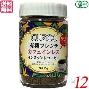 【10/30(木)限定!楽天カードでポイント8倍!】デカフェ 粉 ディカフェ オキノ CUZCO クスコ 有機フレンチカフェインレス 75g ×12セット 送料無料