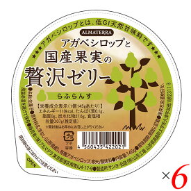【8/10(日)限定！楽天カード利用でポイント9倍！】ゼリー ギフト フルーツ アガベシロップと国産果実の贅沢ゼリー(らふらんす) 145g 6個セット アルマテラ 送料無料