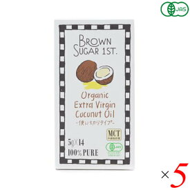 【スーパーSALE！ポイント2倍！300円クーポン！】ココナッツオイル オーガニック 個包装 有機EVココナッツオイル5g×14袋入（個包装タイプ）70g 5個セット 送料無料