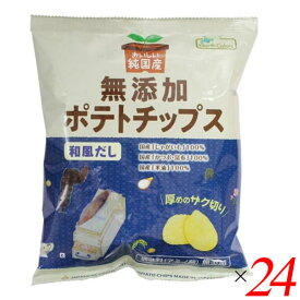 【お買い物マラソン！ポイント5倍！】ポテトチップス 国産 無添加 ノースカラーズ 純国産ポテトチップス・和風だし 53g 24個セット 送料無料