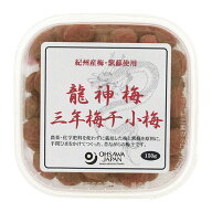 梅干し うめぼし 国産 龍神梅 三年梅干（小梅）150g オーサワ