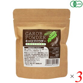 【3/10(火)限定！楽天カードでポイント最大12倍！】キャロブパウダー 100g 3個セット TAC21 キャロブ いなご豆 カフェインフリー 送料無料