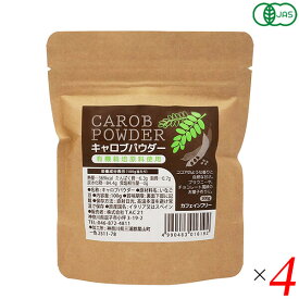 【3/10(火)限定！楽天カードでポイント最大12倍！】キャロブパウダー 100g 4個セット TAC21 キャロブ いなご豆 カフェインフリー 送料無料