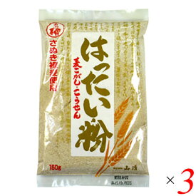 はったい粉（国産）150g 3個セット 山清 裸麦 麦こがし こうせん 送料無料