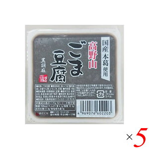 【マラソン限定!100円クーポン!学割2倍!】ごま豆腐 胡麻豆腐 黒ごま 聖食品 高野山ごま豆腐黒 120g 5個セット 送料無料
