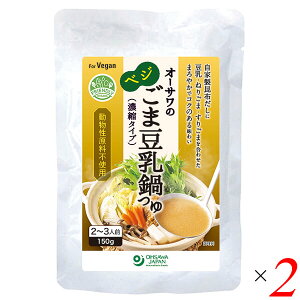 鍋つゆ ごま 豆乳 オーサワのべジごま豆乳鍋つゆ 150g 2個セット 送料無料
