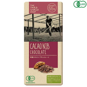 【10/30(木)限定!楽天カードでポイント8倍!】第3世界ショップ 有機カカオニブチョコレート 80g 粗糖 黒糖 オーガニック