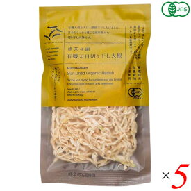 【スーパーSALE！ポイント2倍！300円クーポン！】無茶々園 有機天日切り干し大根 35g 5個セット 切干大根 オーガニック 天日干し 潮風 乾燥