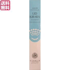 リッドキララ 10g 北の快適工房 まぶた ジェル 美容ジェル 送料無料